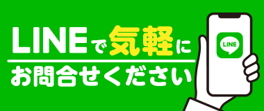 LINEでのお問い合わせ