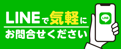 LINEでのお問い合わせ